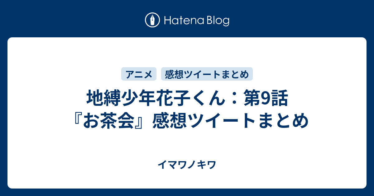 地縛少年花子くん 第9話 お茶会 感想ツイートまとめ イマワノキワ