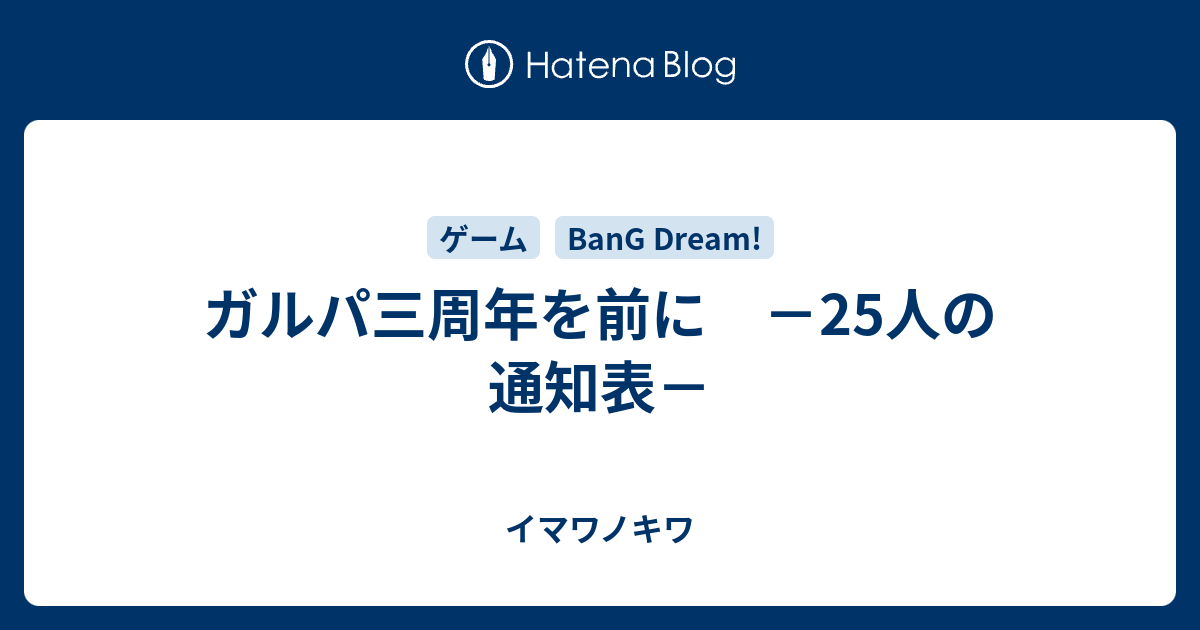 ガルパ三周年を前に 25人の通知表 イマワノキワ