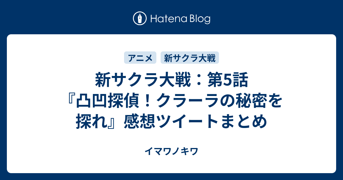 新サクラ大戦 第5話 凸凹探偵 クラーラの秘密を探れ 感想ツイートまとめ イマワノキワ