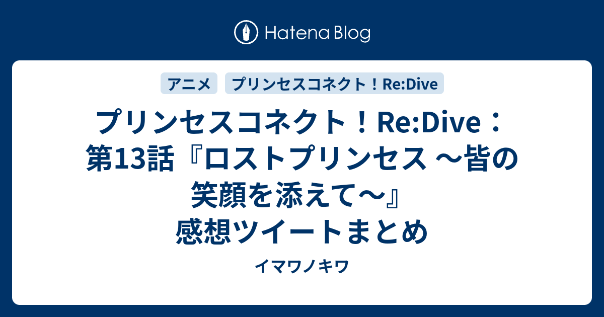 プリンセスコネクト Re Dive 第13話 ロストプリンセス 皆の笑顔を添えて 感想ツイートまとめ イマワノキワ