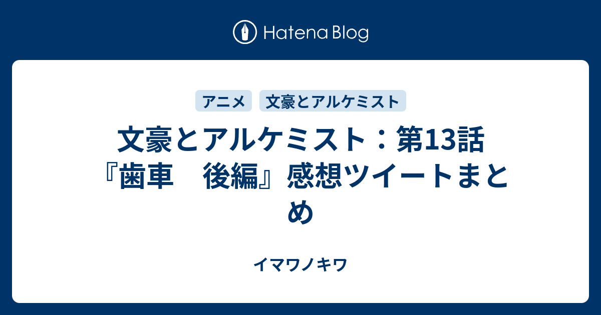 文豪とアルケミスト 第13話 歯車 後編 感想ツイートまとめ イマワノキワ