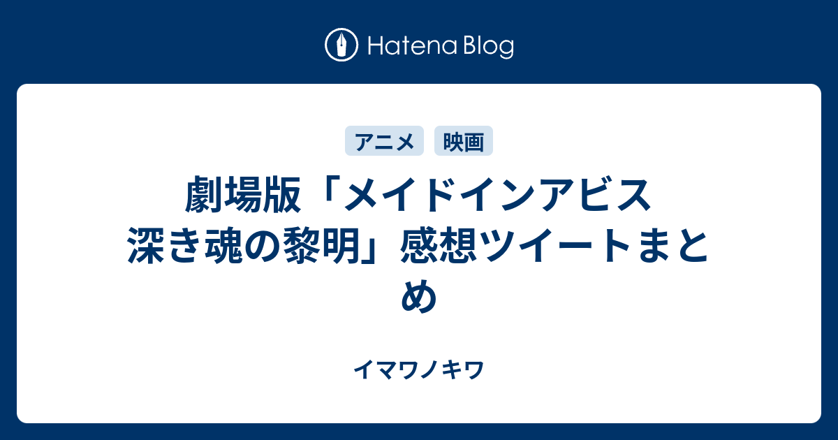 劇場版 メイドインアビス 深き魂の黎明 感想ツイートまとめ イマワノキワ