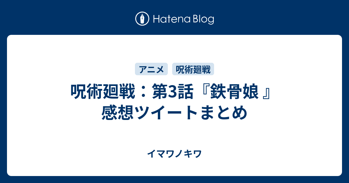 呪術廻戦 第3話 鉄骨娘 感想ツイートまとめ イマワノキワ