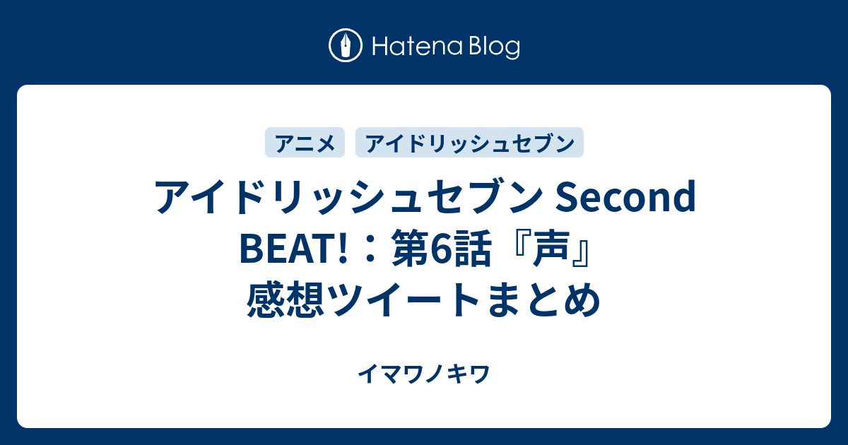 アイドリッシュセブン Second Beat 第6話 声 感想ツイートまとめ イマワノキワ