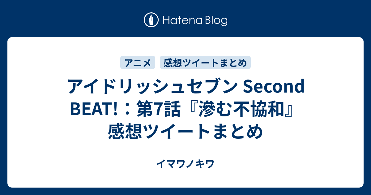 アイドリッシュセブン Second Beat 第7話 滲む不協和 感想ツイートまとめ イマワノキワ