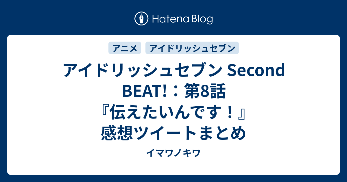 アイドリッシュセブン Second Beat 第8話 伝えたいんです 感想ツイートまとめ イマワノキワ