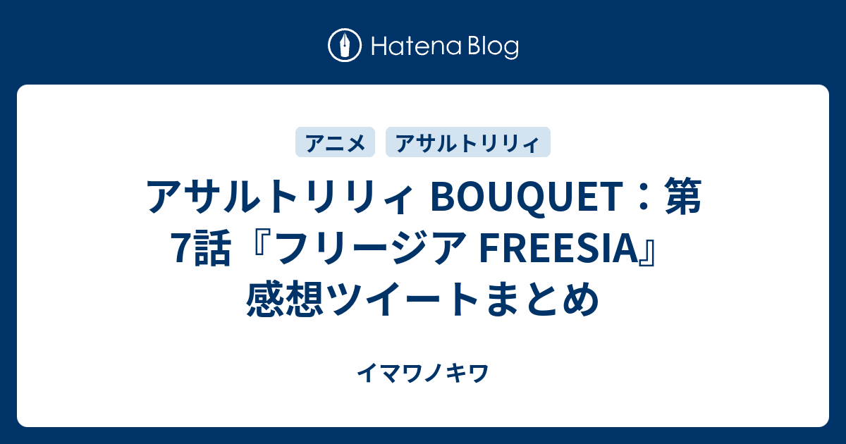 アサルトリリィ Bouquet 第7話 フリージア Freesia 感想ツイートまとめ イマワノキワ