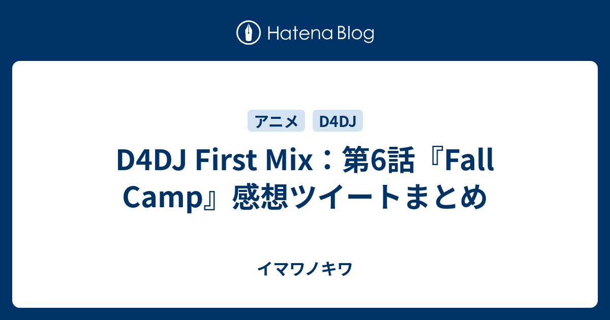 D4dj First Mix 第6話 Fall Camp 感想ツイートまとめ イマワノキワ