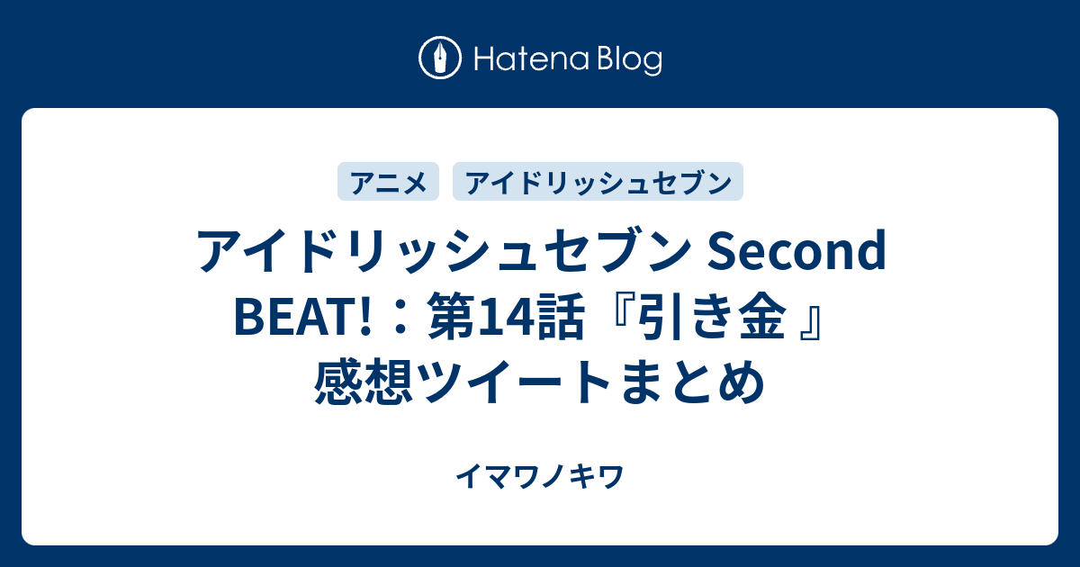 アイドリッシュセブン Second Beat 第14話 引き金 感想ツイートまとめ イマワノキワ