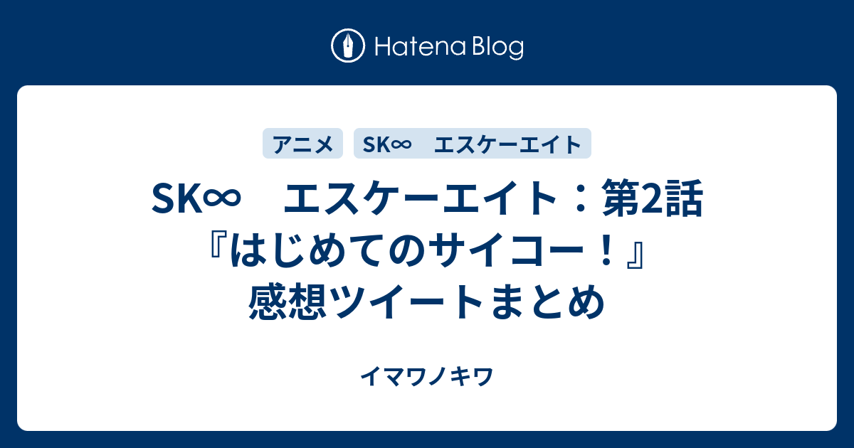 Sk エスケーエイト 第2話 はじめてのサイコー 感想ツイートまとめ イマワノキワ