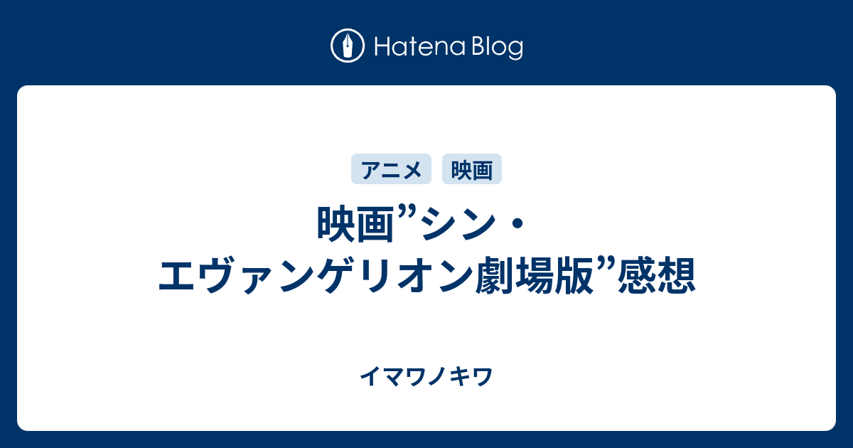 映画 シン エヴァンゲリオン劇場版 感想 イマワノキワ