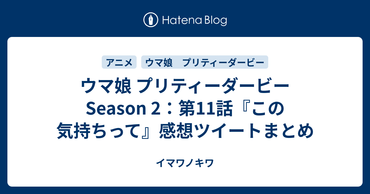 ウマ娘 プリティーダービー Season 2 第11話 この気持ちって 感想ツイートまとめ イマワノキワ