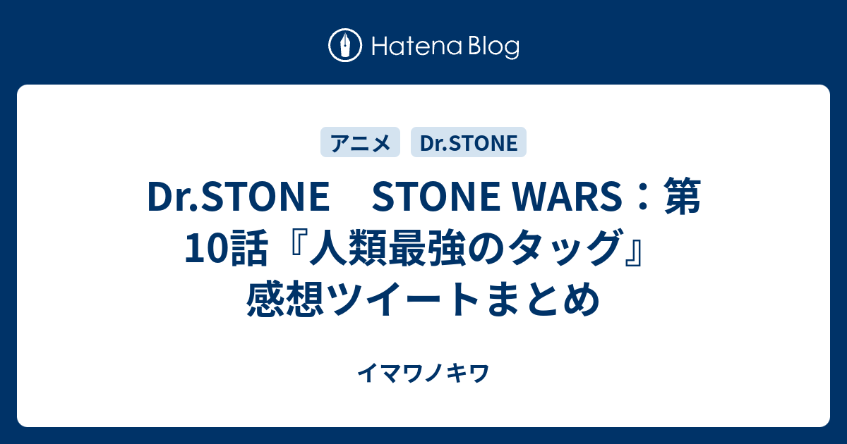 Dr Stone Stone Wars 第10話 人類最強のタッグ 感想ツイートまとめ イマワノキワ