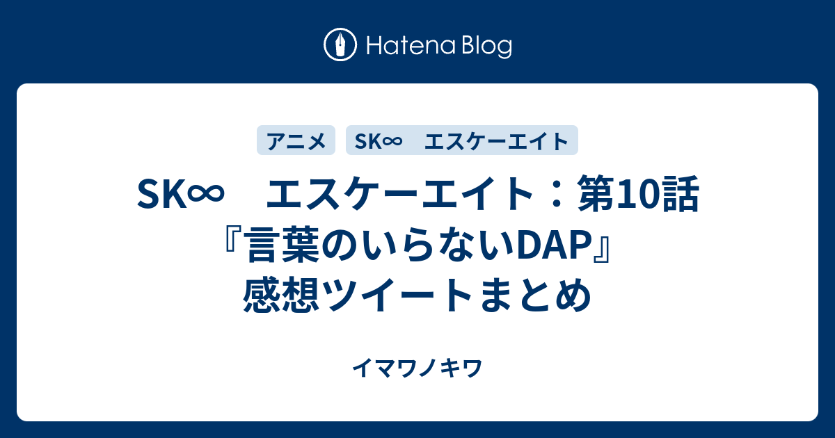 Sk エスケーエイト 第10話 言葉のいらないdap 感想ツイートまとめ イマワノキワ