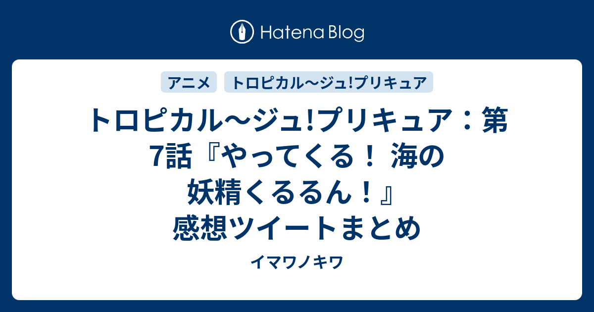 トロピカル ジュ プリキュア 第7話 やってくる 海の妖精くるるん 感想ツイートまとめ イマワノキワ