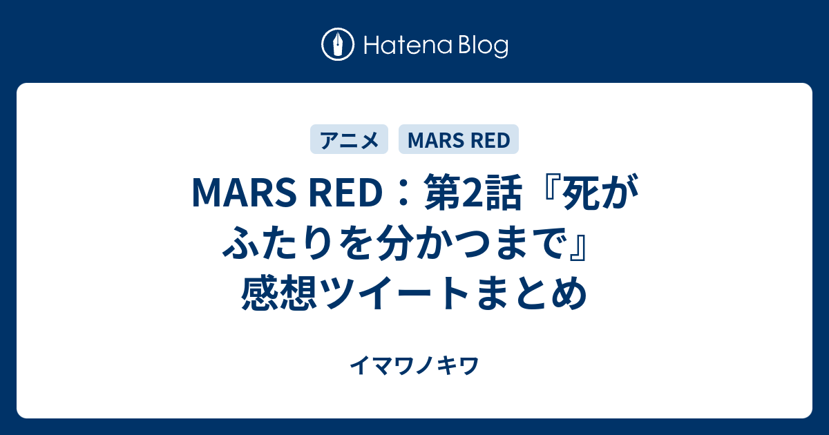 Mars Red 第2話 死がふたりを分かつまで 感想ツイートまとめ イマワノキワ