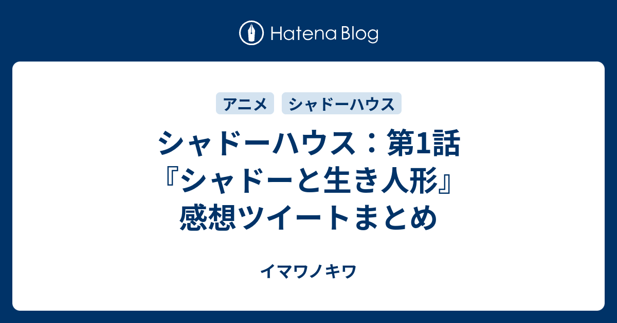 シャドーハウス 第1話 シャドーと生き人形 感想ツイートまとめ イマワノキワ