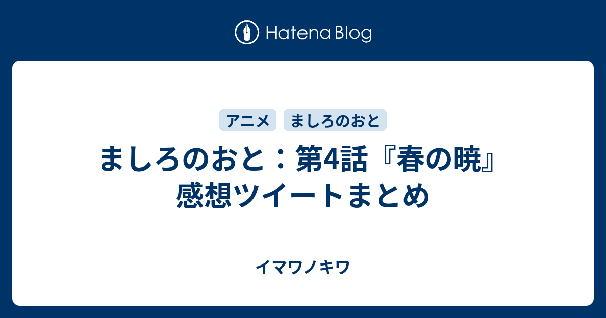 ましろのおと 第4話 春の暁 感想ツイートまとめ イマワノキワ