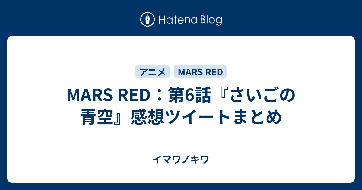 Mars Red 第6話 さいごの青空 感想ツイートまとめ イマワノキワ