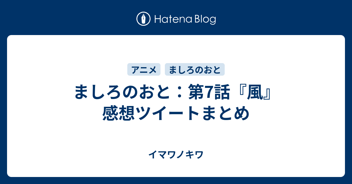 ましろのおと 第7話 風 感想ツイートまとめ イマワノキワ