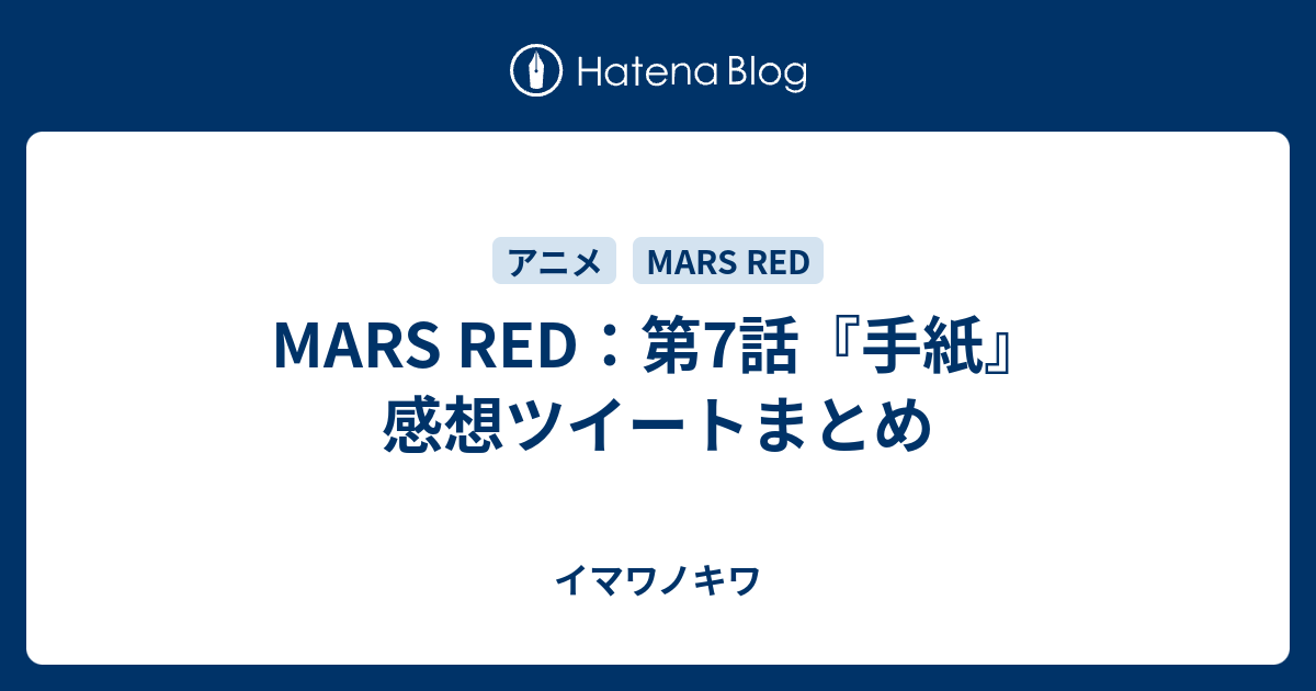 Mars Red 第7話 手紙 感想ツイートまとめ イマワノキワ