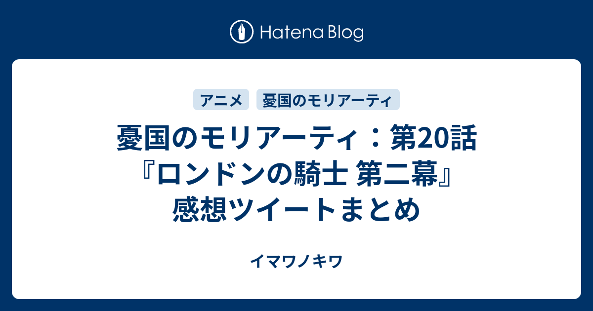 憂国のモリアーティ 第話 ロンドンの騎士 第二幕 感想ツイートまとめ イマワノキワ