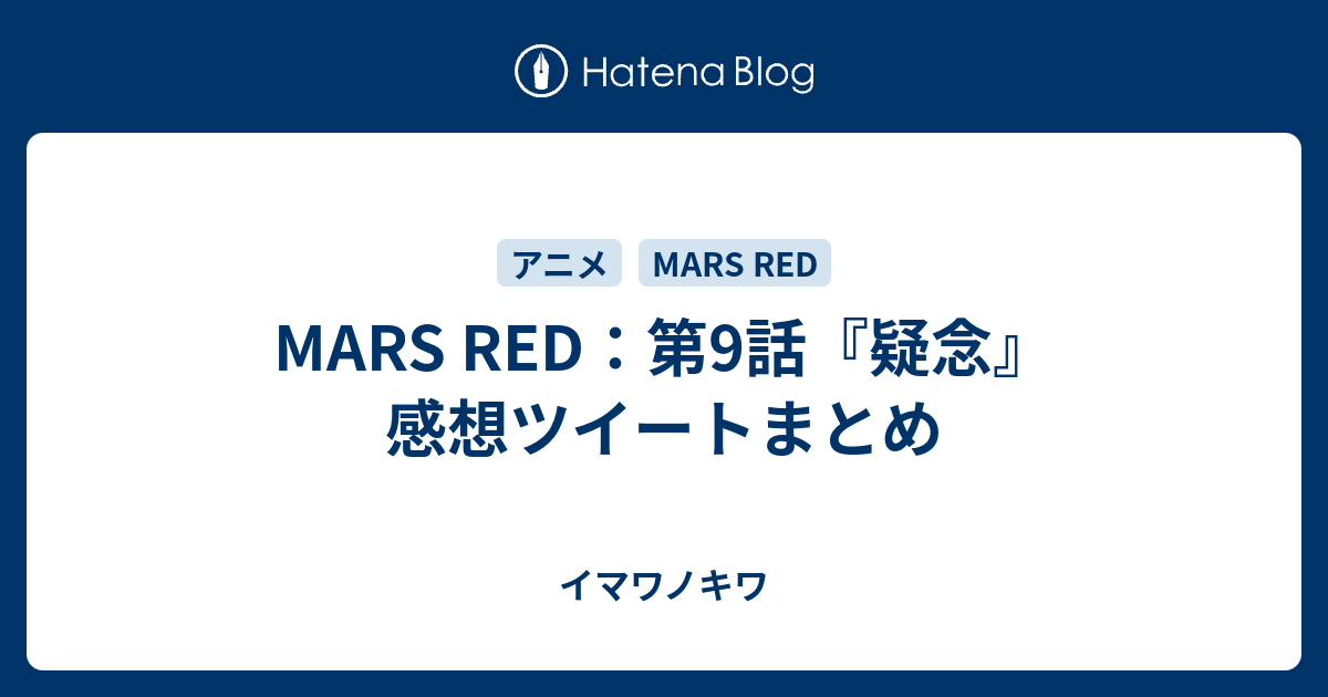Mars Red 第9話 疑念 感想ツイートまとめ イマワノキワ