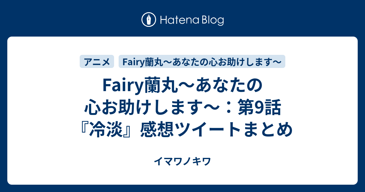 Fairy蘭丸 あなたの心お助けします 第9話 冷淡 感想ツイートまとめ イマワノキワ