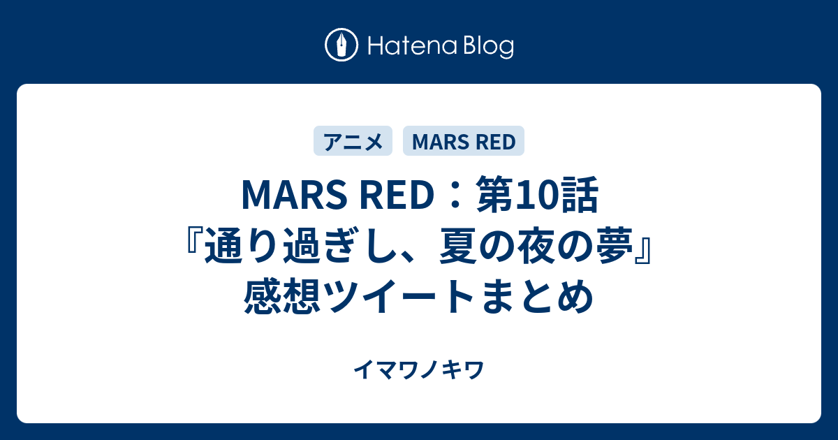 Mars Red 第10話 通り過ぎし 夏の夜の夢 感想ツイートまとめ イマワノキワ