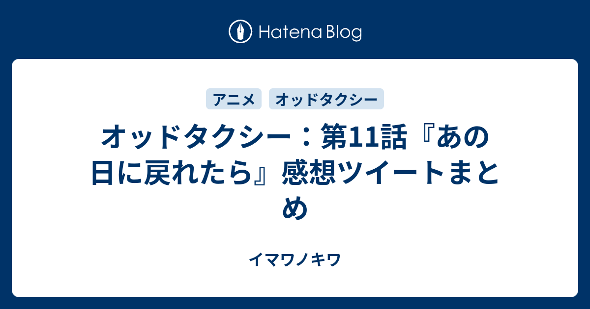 オッドタクシー：第11話『あの日に戻れたら』感想ツイート ...