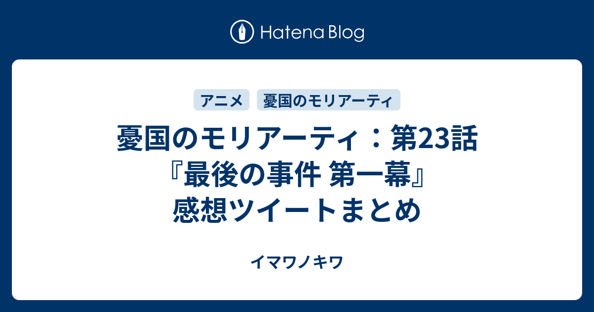 憂国のモリアーティ 第23話 最後の事件 第一幕 感想ツイートまとめ イマワノキワ