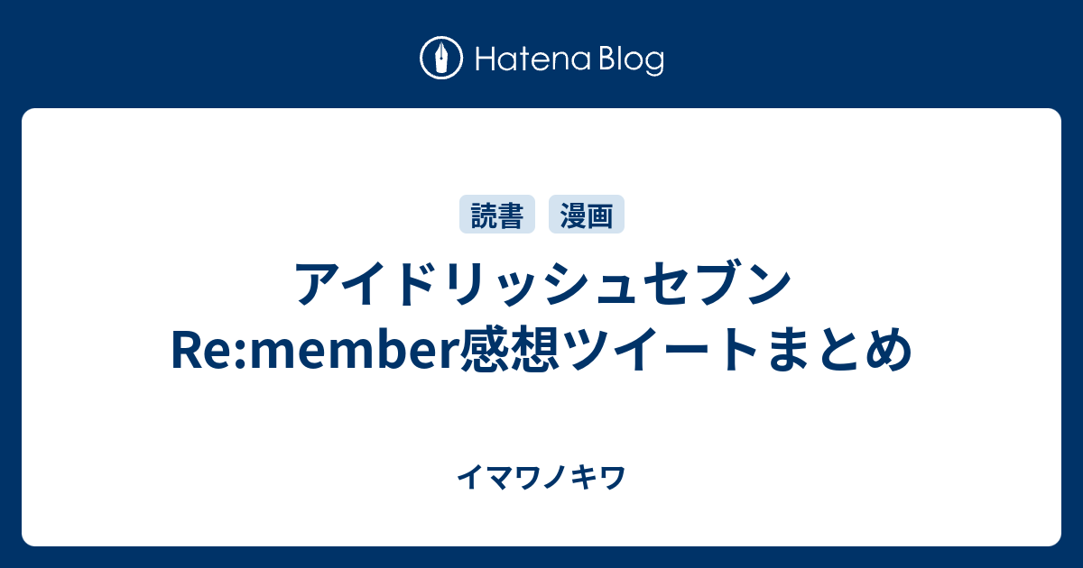 アイドリッシュセブン Re Member感想ツイートまとめ イマワノキワ