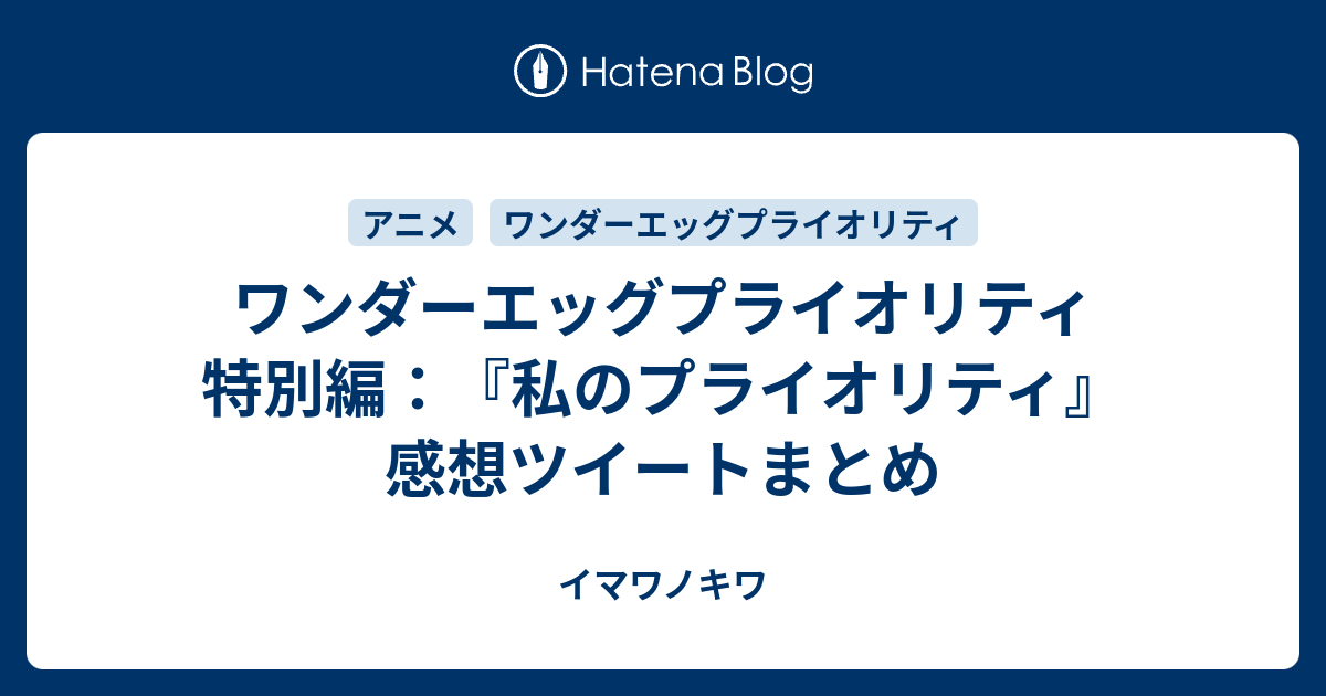 ワンダーエッグプライオリティ 特別編 私のプライオリティ 感想ツイートまとめ イマワノキワ