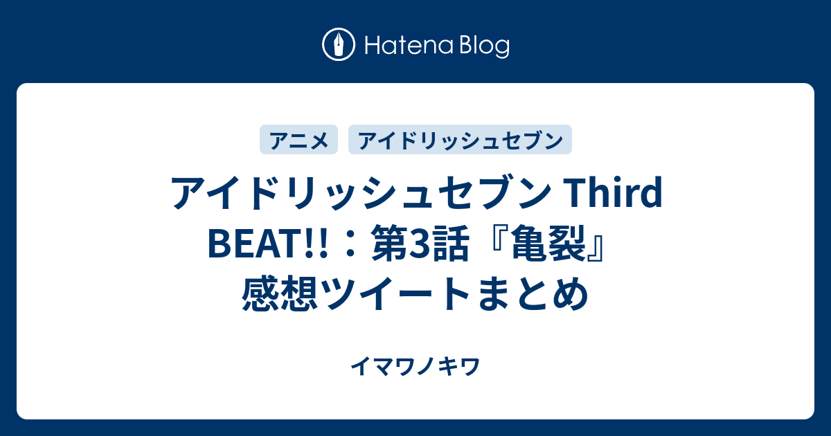 アイドリッシュセブン Third Beat 第3話 亀裂 感想ツイートまとめ イマワノキワ