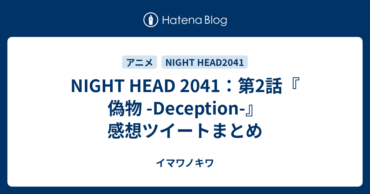 Night Head 41 第2話 偽物 Deception 感想ツイートまとめ イマワノキワ