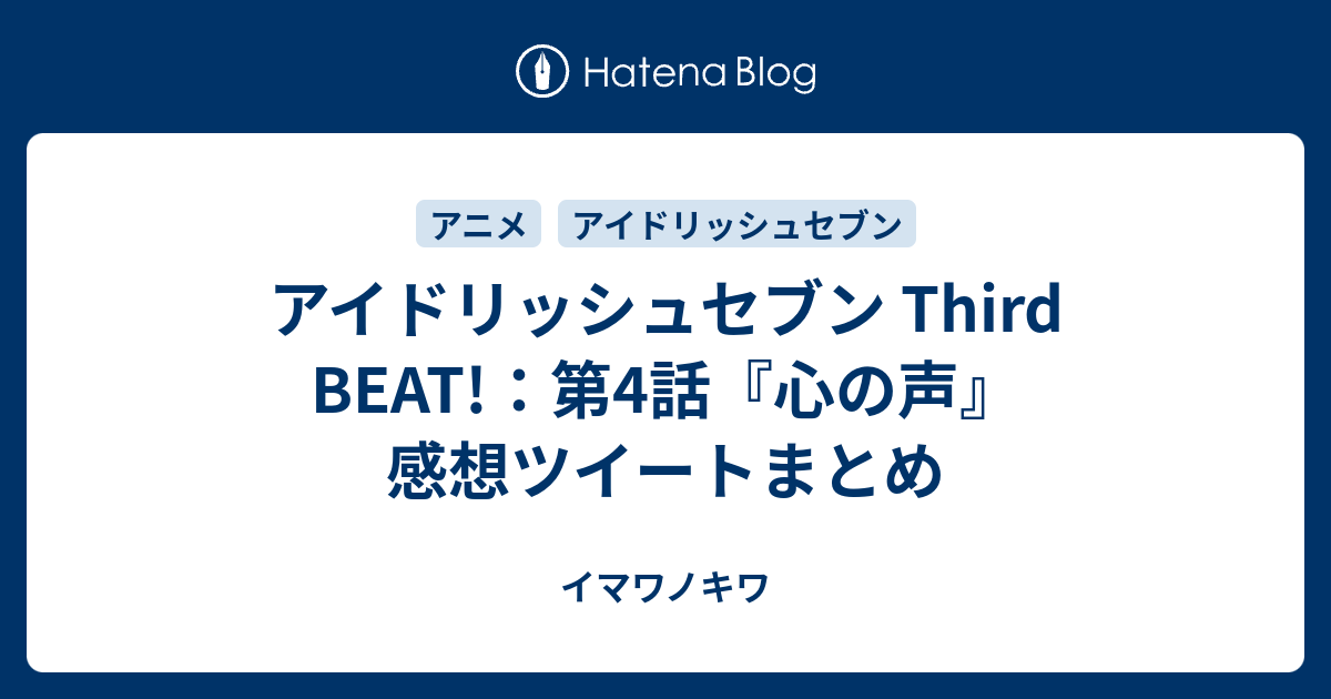 アイドリッシュセブン Third Beat 第4話 心の声 感想ツイートまとめ イマワノキワ