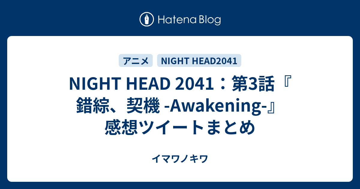 Night Head 41 第3話 錯綜 契機 Awakening 感想ツイートまとめ イマワノキワ