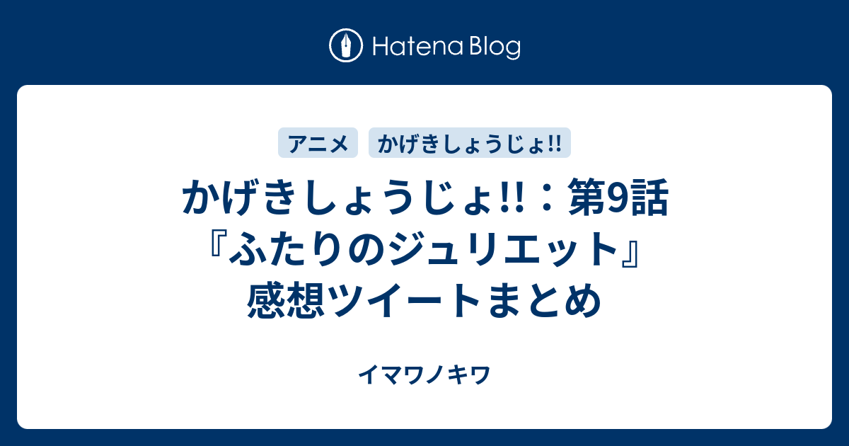 かげきしょうじょ 第9話 ふたりのジュリエット 感想ツイートまとめ イマワノキワ