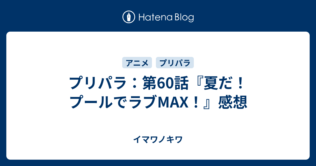 プリパラ 第60話 夏だ プールでラブmax 感想 イマワノキワ