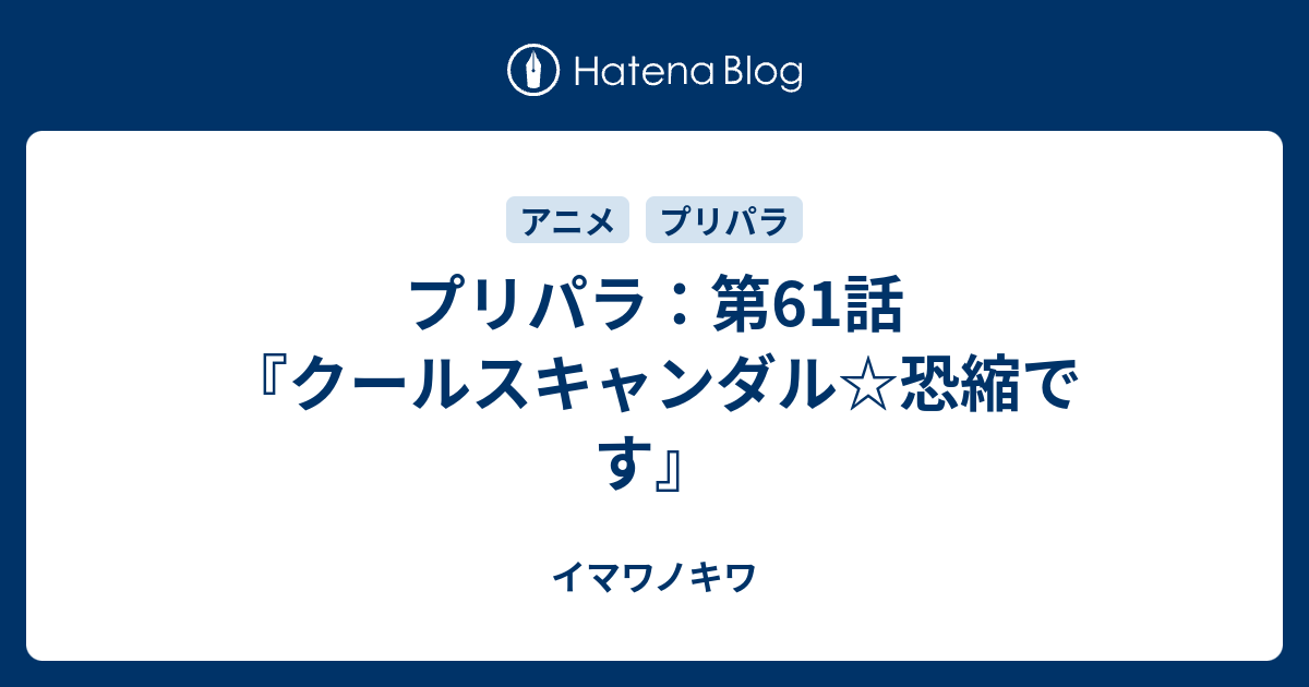 プリパラ 第61話 クールスキャンダル 恐縮です イマワノキワ