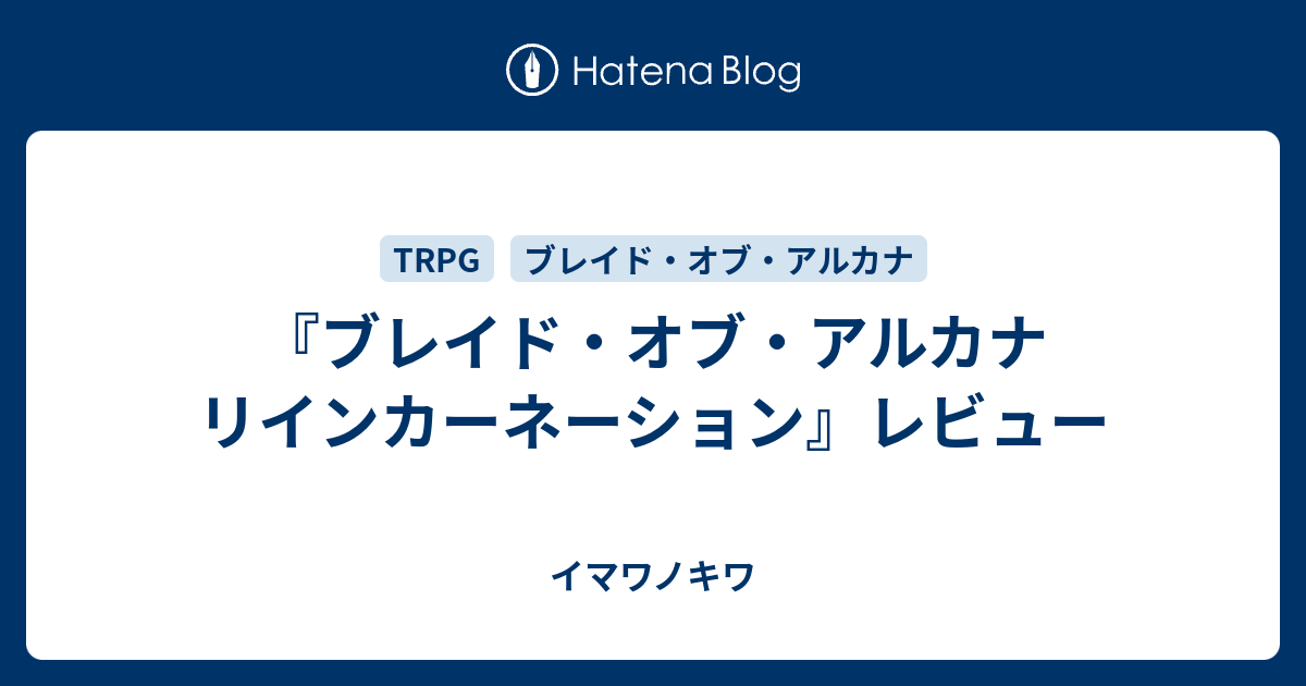 ブレイド オブ アルカナ リインカーネーション レビュー イマワノキワ