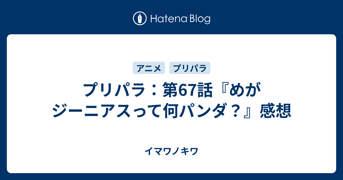 プリパラ 第67話 めがジーニアスって何パンダ 感想 イマワノキワ