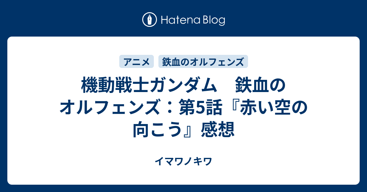機動戦士ガンダム 鉄血のオルフェンズ 第5話 赤い空の向こう 感想 イマワノキワ