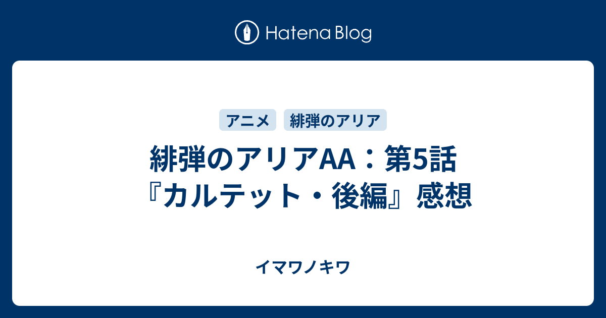 緋弾のアリアaa 第5話 カルテット 後編 感想 イマワノキワ