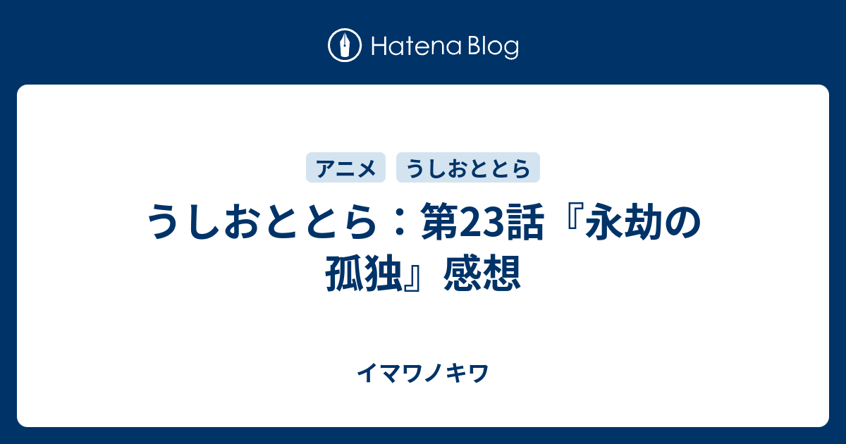 うしおととら 第23話 永劫の孤独 感想 イマワノキワ