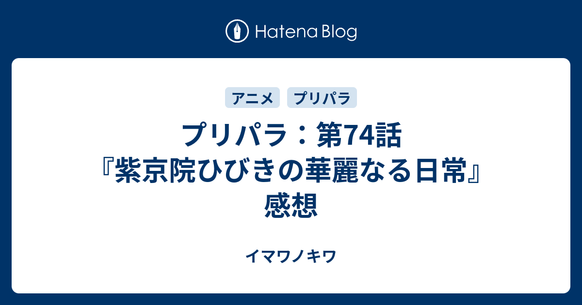 プリパラ 第74話 紫京院ひびきの華麗なる日常 感想 イマワノキワ
