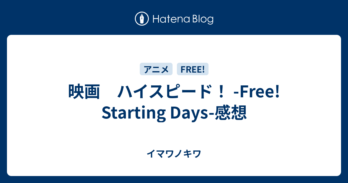 映画 ハイスピード Free Starting Days 感想 イマワノキワ