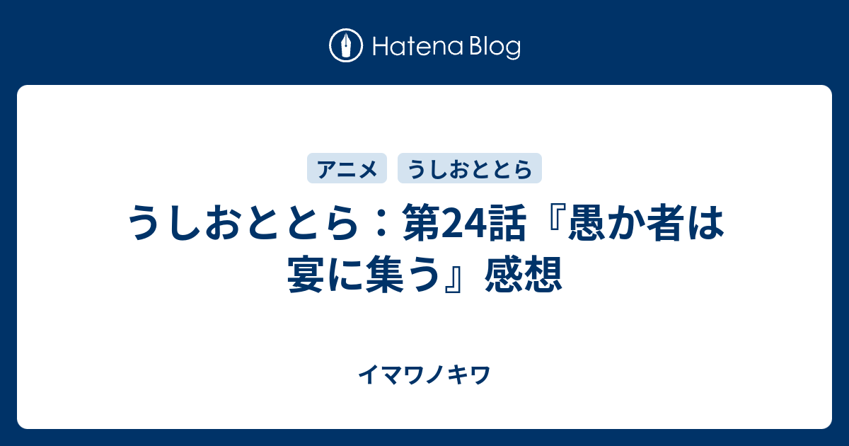 うしおととら 第24話 愚か者は宴に集う 感想 イマワノキワ