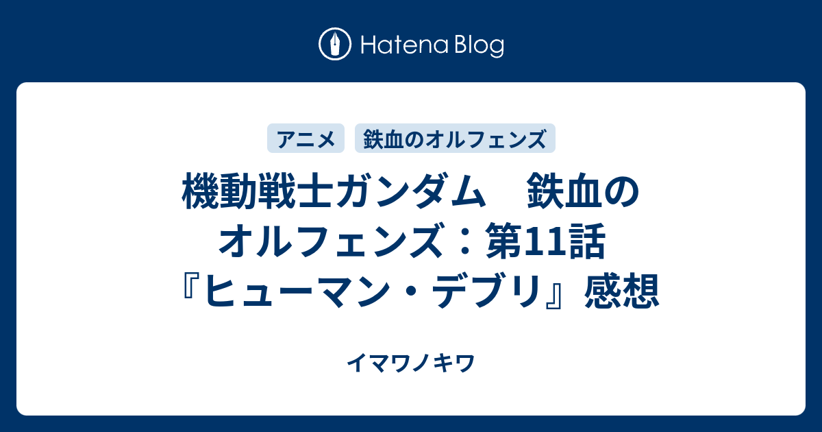 機動戦士ガンダム 鉄血のオルフェンズ 第11話 ヒューマン デブリ 感想 イマワノキワ