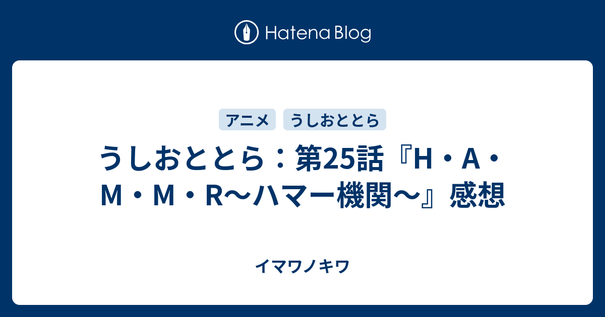 うしおととら 第25話 H A M M R ハマー機関 感想 イマワノキワ